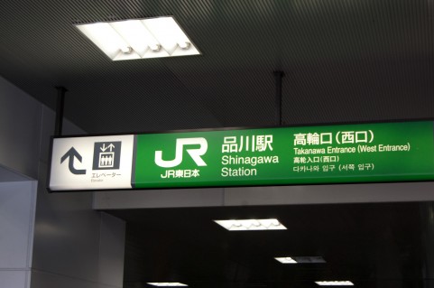 品川駅