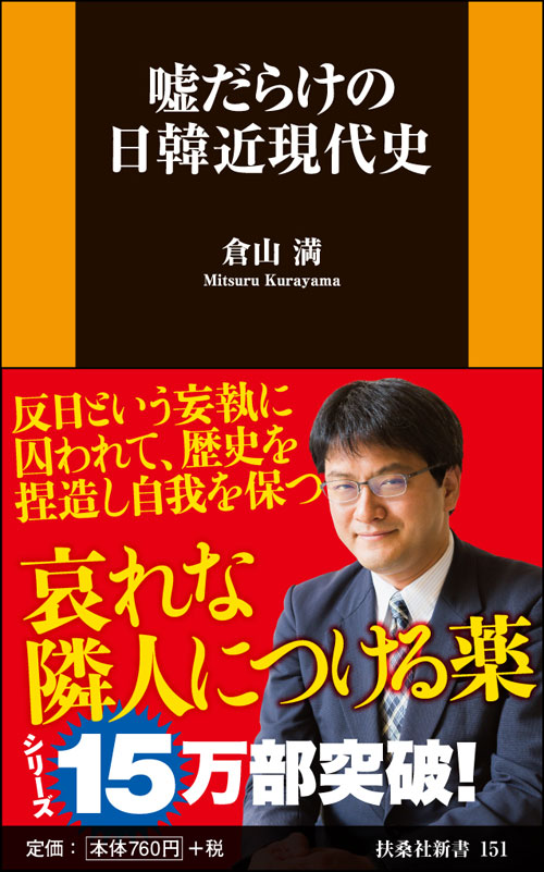 嘘だらけの日韓近現代史,倉山満