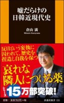 嘘だらけの日韓近現代史