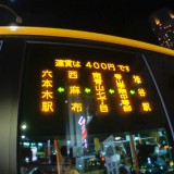 終夜バス400円