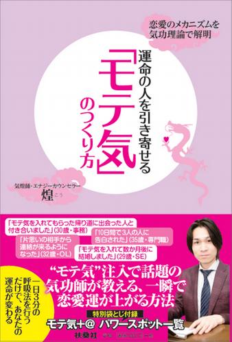 運命の人を引き寄せる「モテ気」のつくり方