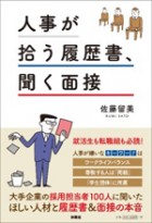 人事が拾う履歴書、拾わない履歴書