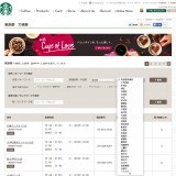 スターバックス社公式サイトより