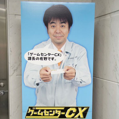 スタッフが語る ゲームセンターcx と有野課長の魅力 日刊spa