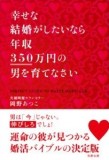 幸せな結婚がしたいなら年収350万円の男を育てなさい