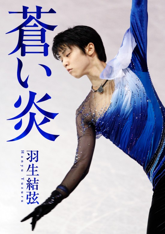 羽生結弦選手