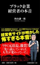 ブラック企業経営者の本音