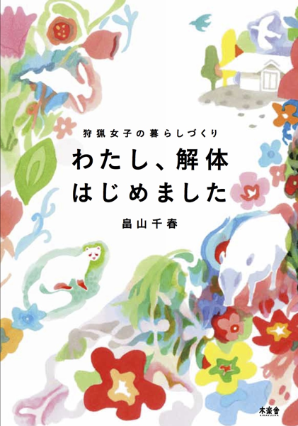 わたし、解体はじめました ――狩猟女子の暮らしづくり