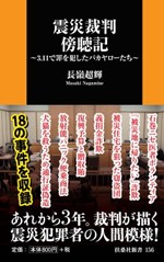 震災裁判傍聴記～3.11で罪を犯したバカヤローたち～