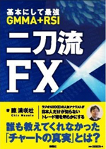 基本にして最強 GMMA+RSI 二刀流FX