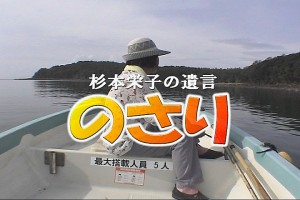 のさり　杉本栄子の遺言