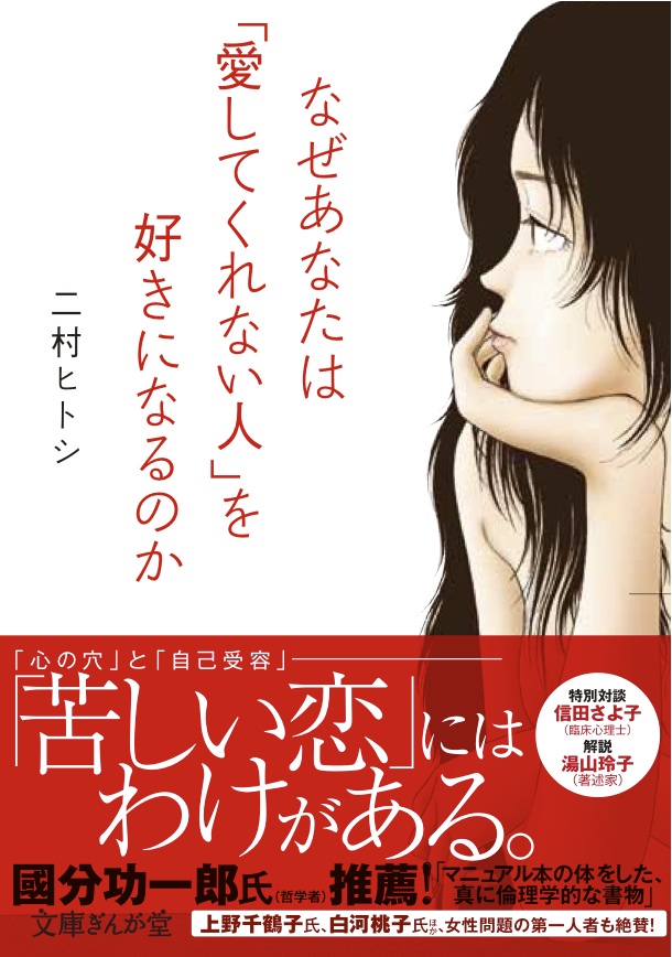 なぜあなたは「愛してくれない人」を好きになるのか