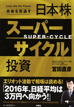 未来を見通す 日本株 スーパーサイクル