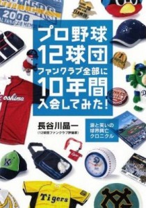 プロ野球12球団ファンクラブ全部に10年間入会してみた～涙と笑いの球界興亡クロニクル