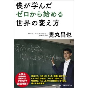 僕が学んだゼロから始める世界の変え方