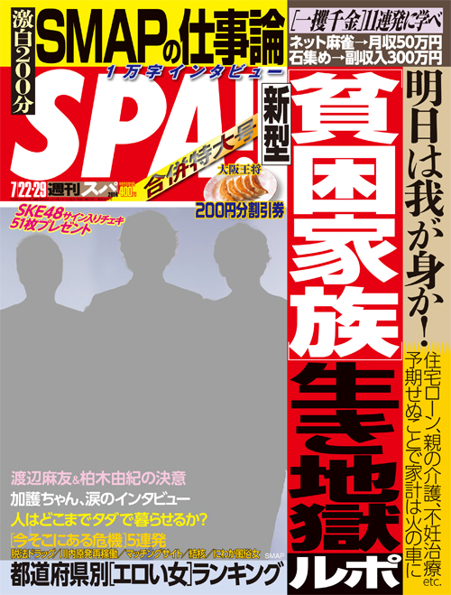 週刊SPA！7／22・29合併号（7／15発売）