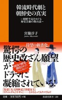 韓流時代劇と朝鮮史の真実