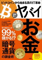 ビットコインから始まる真のIT革命 ヤバイお金