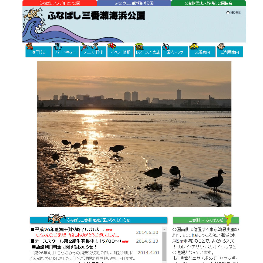 「ふなばし三番瀬海浜公園」公式サイト