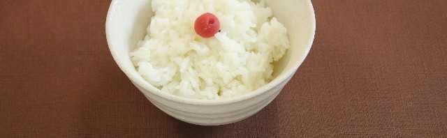 白米は日本人の主食
