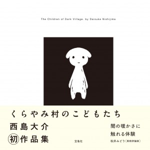 『西島大介作品集　くらやみ村のこどもたち』