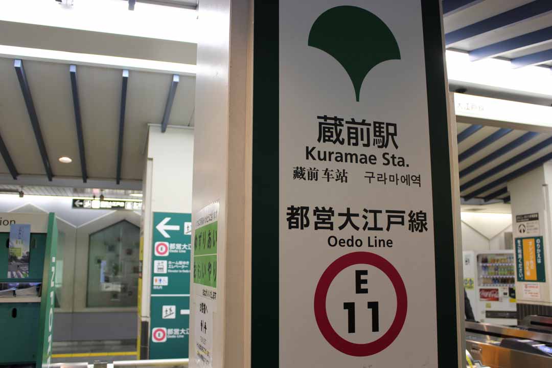 蔵前駅