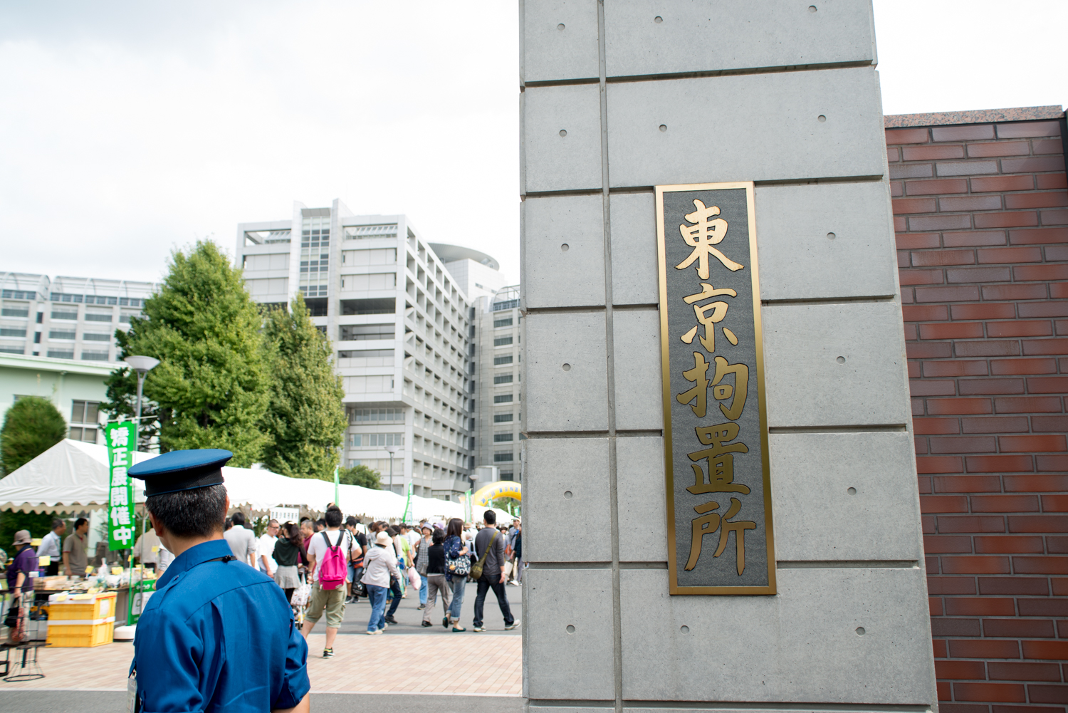 東京拘置所