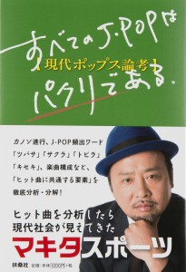 マキタスポーツ氏の最新刊『すべてのJ-POPはパクリである～現代ポップス論考』（扶桑社刊）