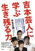 吉本芸人に学ぶ 生き残る力