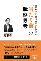 「当たり前」の戦略思考