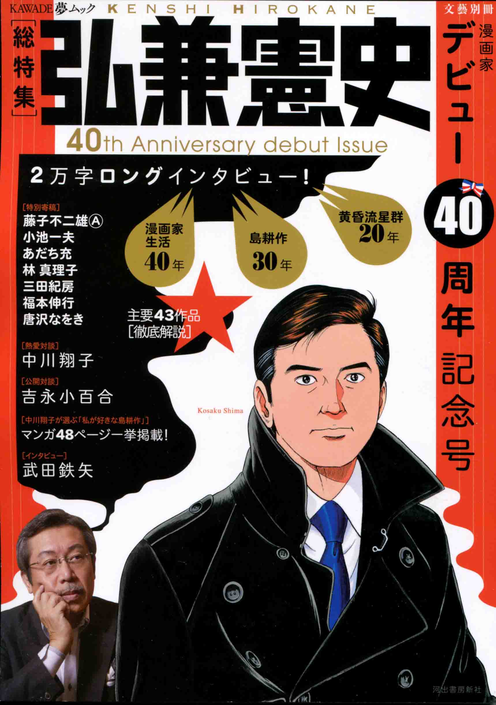 『文藝別冊・弘兼憲史』（河出書房新社／1404円）