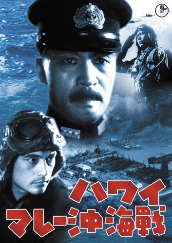 「ハワイ・マレー沖海戦」('42)