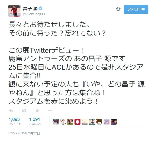 現在、鹿島所属の選手で唯一公式のツイッターアカウントを持っている昌子選手