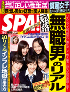 週刊SPA！2／10・17合併号（2／3発売）