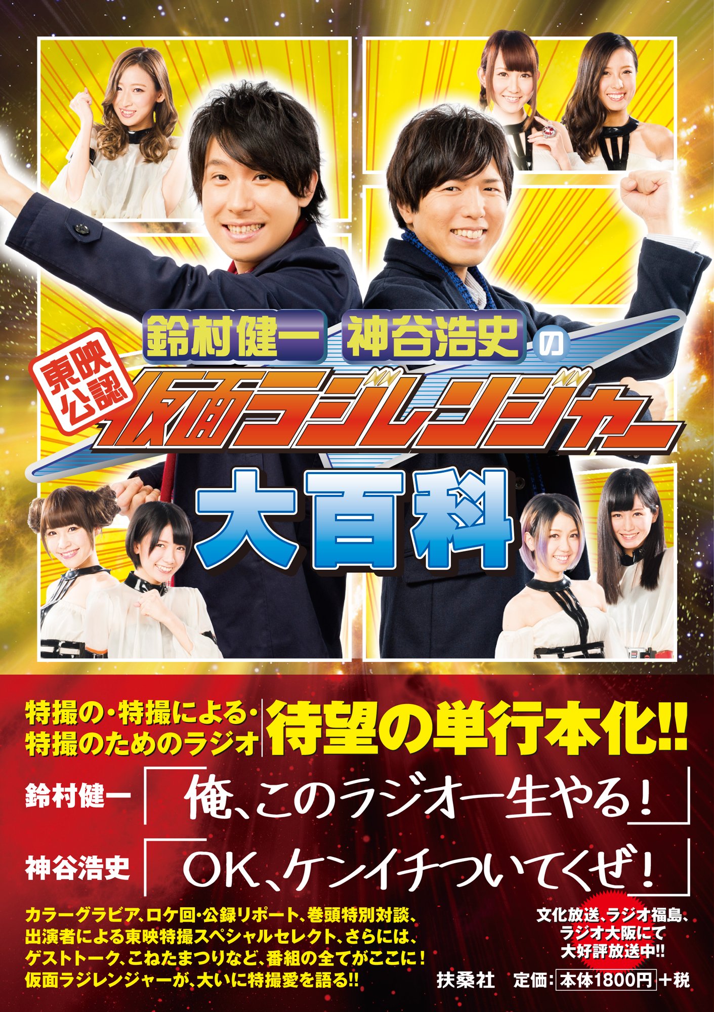 東映公認　鈴村健一・神谷浩史の仮面ラジレンジャー　大百科