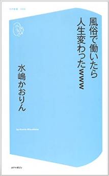 風俗で働いたら人生変わったwww