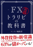 実践FXトラリピの教科書