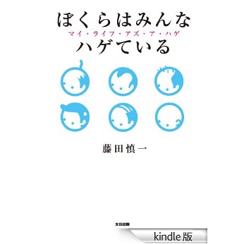 ぼくらはみんなハゲている