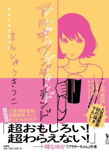 漫画家まんしゅうきつこ、［改名アンケート］涙の結果発表！