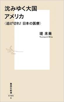 沈みゆく大国アメリカ～逃げ切れ！日本の医療～