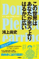 この世界はあなたが思うよりはるかに広い ドン・キホーテのピアス17