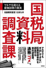 国税局資料調査課 マルサを超える最強部隊の真実