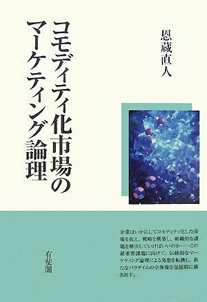 『コモディティ化市場のマーケティング論理』