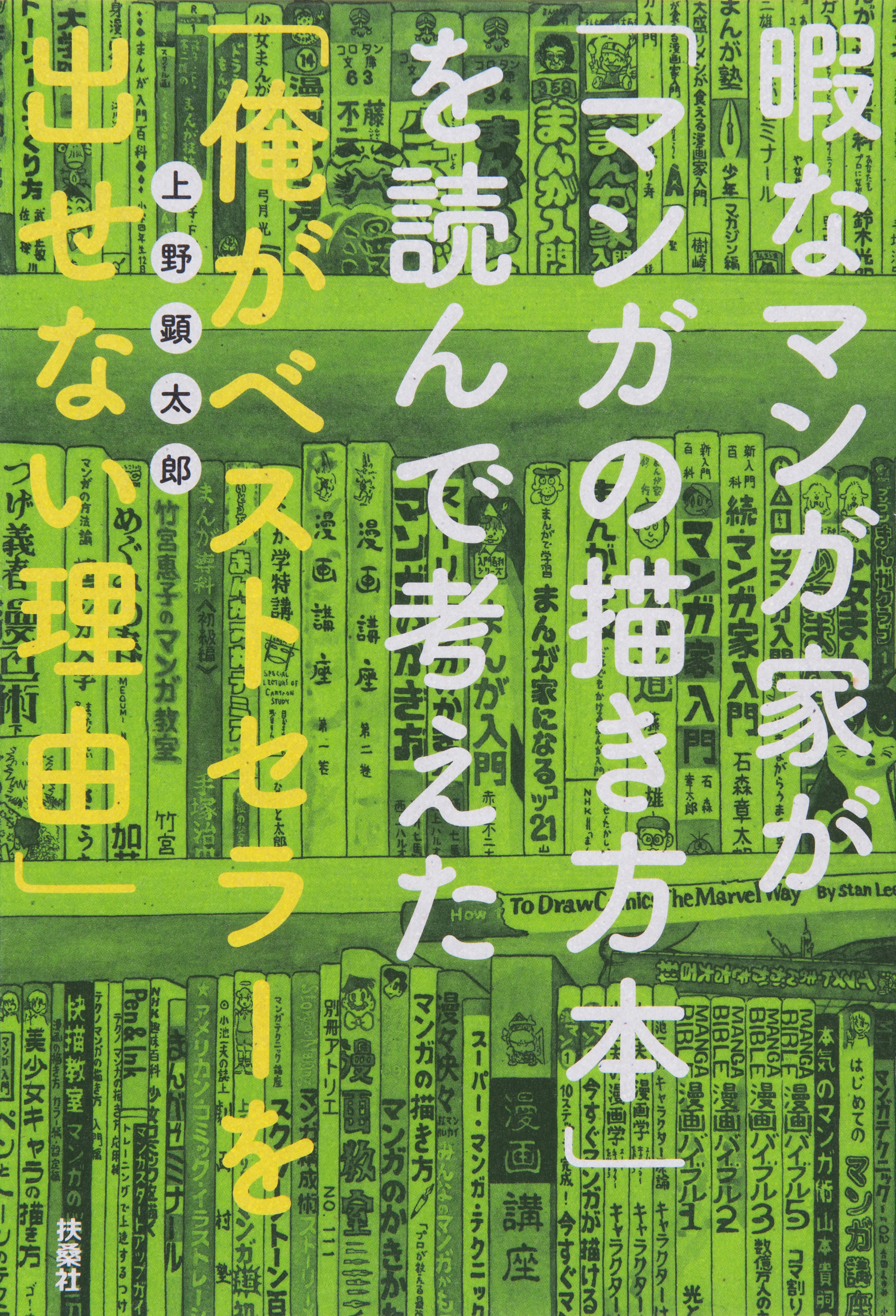 『暇なマンガ家が「マンガの描き方本」を読んで考えた「俺がベストセラーを出せない理由」』