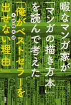 暇なマンガ家が「マンガの描き方本」を読んで考えた「俺がベストセラーを出せない理由」