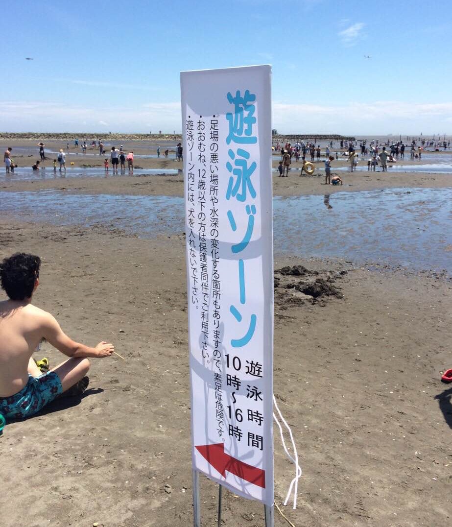 水質改善で50年ぶりに復活した東京都の海水浴場