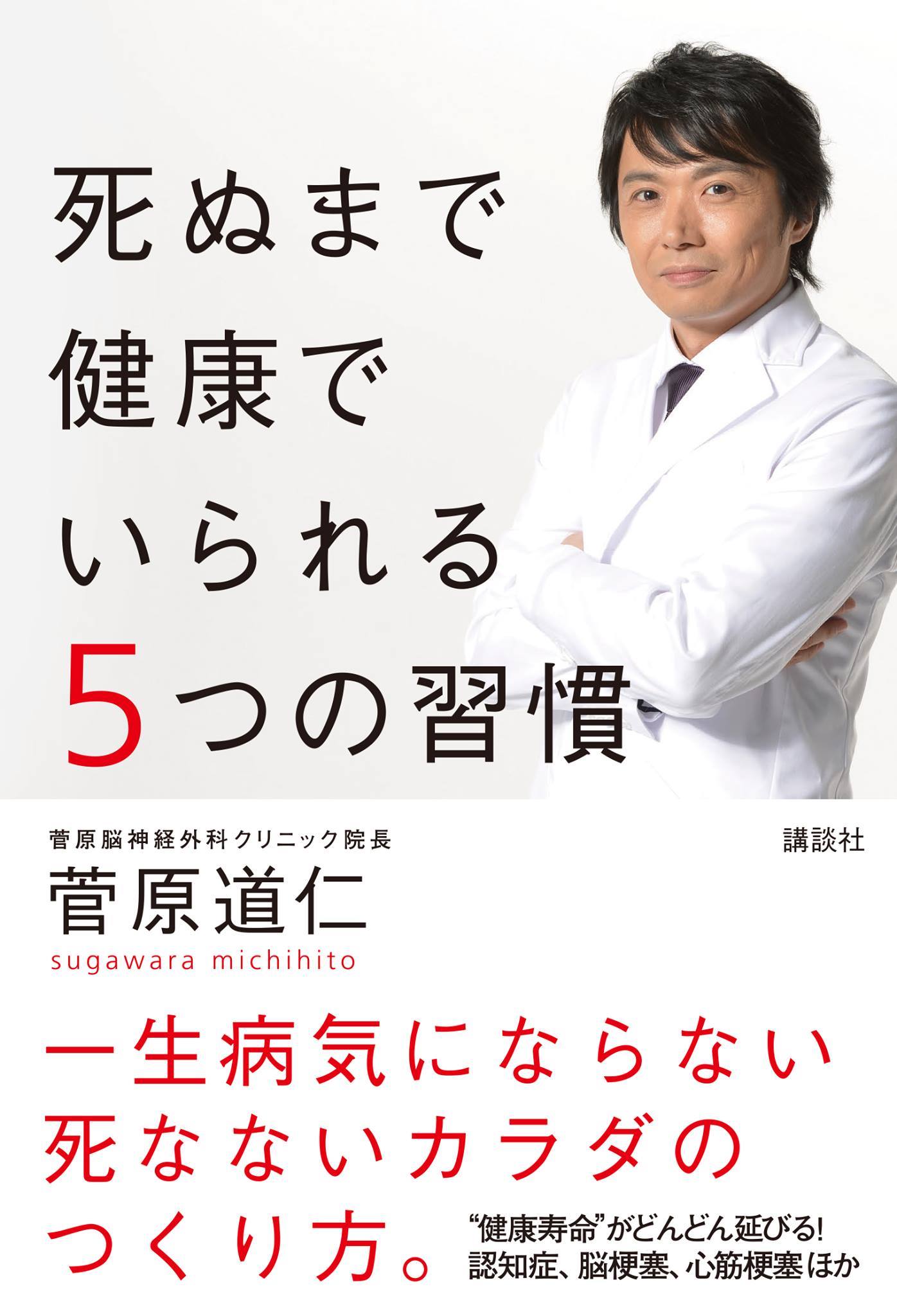 『死ぬまで健康でいられる５つの習慣』