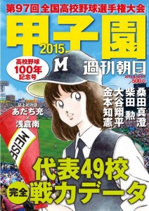 週刊朝日増刊『甲子園2015』