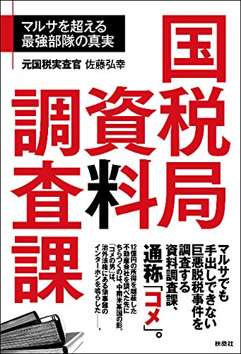 国税局資料調査課