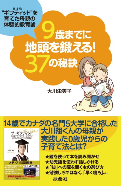 翔くんの母である栄美子さんが書いた教育法